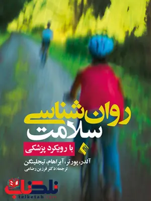 روان شناسی سلامت فرزین رضاعی ارجمند روان شناسی سلامت فرزین رضاعی ارجمند