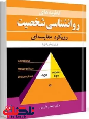 نظریه های روانشناسی شخصیت نویسنده جعفر دارابی نظریه های روانشناسی شخصیت نویسنده جعفر دارابی