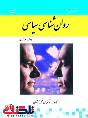 روان شناسی سیاسی علی فتحی آشتیانی انتشارات بعثت روان شناسی سیاسی علی فتحی آشتیانی انتشارات بعثت