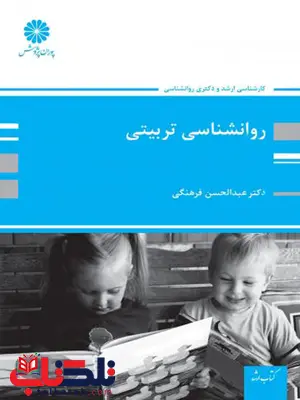 روانشناسی تربیتی عبدالحسن فرهنگی پوران پژوهش روانشناسی تربیتی عبدالحسن فرهنگی پوران پژوهش