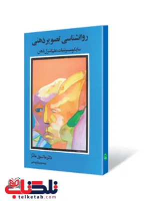 روانشناسی تصویر ذهنی نویسنده ماکسول مالتز مترجم مهدی قرچه داغی