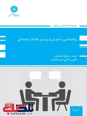 روانشناسی و آموزش و پرورش کودکان استثنائی پوران پژوهش روانشناسی و آموزش و پرورش کودکان استثنائی پوران پژوهش