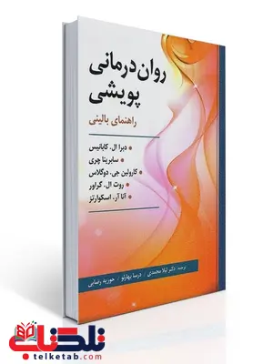 روان درمانی پویشی کابانیس ترجمه لیلا محمدی روان درمانی پویشی کابانیس ترجمه لیلا محمدی