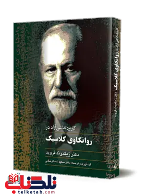 روانکاوی کلاسیک انتشارات ققنوس روانکاوی کلاسیک انتشارات ققنوس