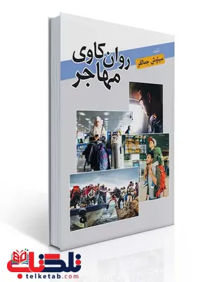 روان کاوی مهاجر نویسنده سیاوش جمالفر روان کاوی مهاجر نویسنده سیاوش جمالفر