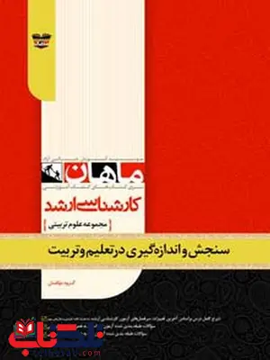 سنجش و اندازه گیری در تعلیم و تربیت (روانسنجی) ماهان سنجش و اندازه گیری در تعلیم و تربیت (روانسنجی) ماهان