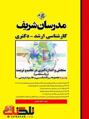 سنجش و اندازه گیری در تعلیم و تربیت روانسجی مدرسان شریف سنجش و اندازه گیری در تعلیم و تربیت روانسجی مدرسان شریف