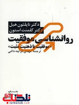 روانشناسی موفقیت نویسنده ناپلئون هیل مترجم مهدی قرچه داغی روانشناسی موفقیت نویسنده ناپلئون هیل مترجم مهدی قرچه داغی