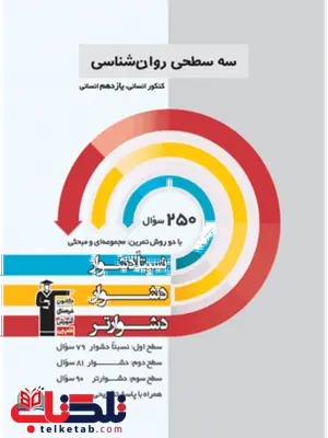 روانشناسی کنکور سه سطحی قلم چی