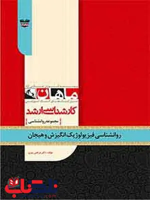 روانشناسی فیزیولوژیک و انگیزش و هیجان انتشارات ماهان روانشناسی فیزیولوژیک و انگیزش و هیجان انتشارات ماهان