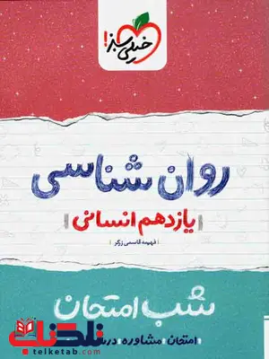 روانشناسی یازدهم شب امتحان خیلی سبز روانشناسی یازدهم شب امتحان خیلی سبز