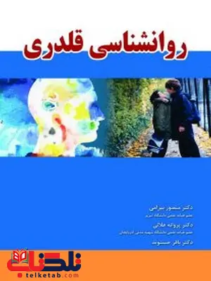 روانشناسی قلدری نویسنده منصور بیرامی انتشارات آوای نور روانشناسی قلدری نویسنده منصور بیرامی انتشارات آوای نور