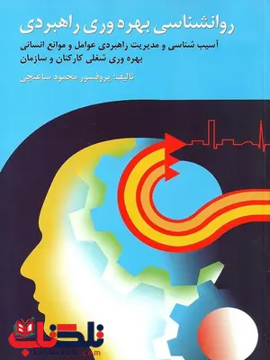 روانشناسی بهره وری راهبردی نویسنده محمود ساعتچی روانشناسی بهره وری راهبردی نویسنده محمود ساعتچی