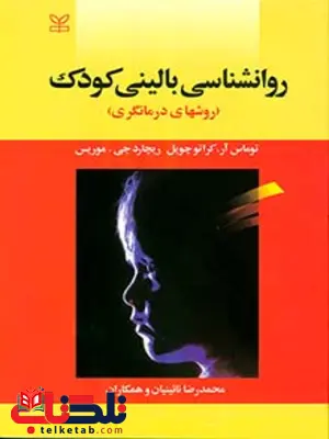 روان شناسی بالینی کودک محمدرضا نائینیان رشد روان شناسی بالینی کودک محمدرضا نائینیان رشد
