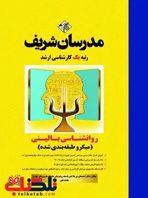 روانشناسی بالینی مدرسان شریف روانشناسی بالینی مدرسان شریف