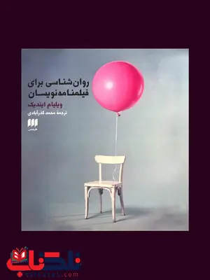 روانشناسی برای فیملنامه نویسان نویسنده ویلیام ایندیک مترجم محمد گذرآبادی روانشناسی برای فیملنامه نویسان نویسنده ویلیام ایندیک مترجم محمد گذرآبادی