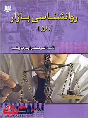 روانشناسي بازار (ارز) نویسنده توماس ابرليچنر مترجم جواد ثابت نژاد روانشناسي بازار (ارز) نویسنده توماس ابرليچنر مترجم جواد ثابت نژاد