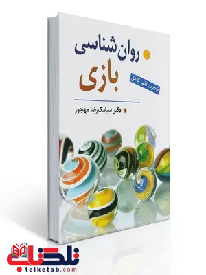 روان شناسی بازی نویسنده سیامك مهجور روان شناسی بازی نویسنده سیامك مهجور