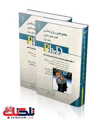 کتاب جامع دکتری مجموعه ی روانشناسی انتشارات آراه کتاب جامع دکتری مجموعه ی روانشناسی انتشارات آراه