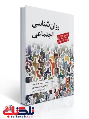 روان شناسی اجتماعی نویسنده توماس هاینزن و ویند گودفرند مترجم یحیی سیدمحمدی روان شناسی اجتماعی نویسنده توماس هاینزن و ویند گودفرند مترجم یحیی سیدمحمدی