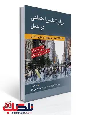 روان شناسی اجتماعی در عمل نویسنده کای سانسبرگ و مایکل ال. دبلیو. ولیک مترجم عزیزالله تاجیک و پرستو حسن زاده