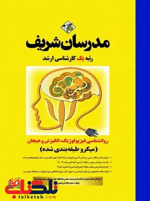 روانشناسی فیزیولوژیک و انگیزش و هیجان مدرسان شریف روانشناسی فیزیولوژیک و انگیزش و هیجان مدرسان شریف