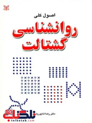 روان شناسی گشتالت رضا شاپوریان رشد روان شناسی گشتالت رضا شاپوریان رشد