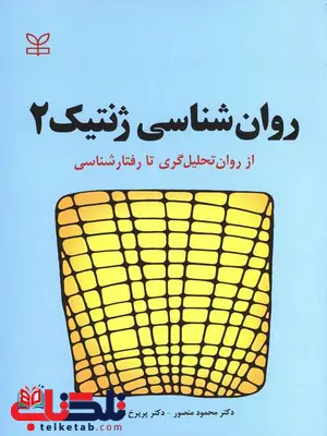 روان شناسی ژنتیک 2 محمود منصور انتشارات رشد روان شناسی ژنتیک 2 محمود منصور انتشارات رشد