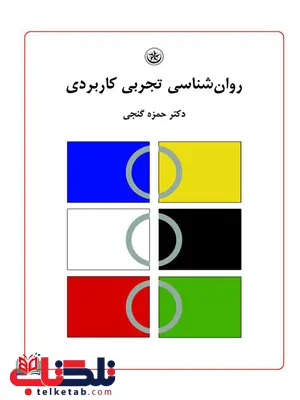 روان شناسی تجربی کاربردی حمزه گنجی انتشارات بعثت