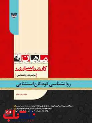 روانشناسی کودکان استثنایی ماهان روانشناسی کودکان استثنایی ماهان
