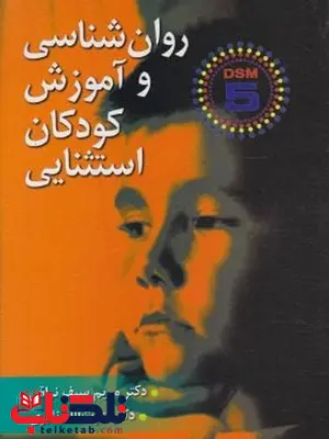 روان شناسی و آموزش کودکان استثنایی نویسنده مریم سیف نراقی روان شناسی و آموزش کودکان استثنایی نویسنده مریم سیف نراقی