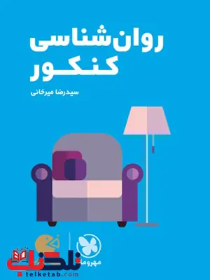 روان شناسی کنکور لقمه طلایی مهروماه روان شناسی کنکور لقمه طلایی مهروماه
