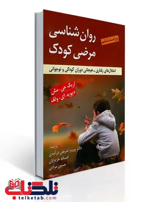 روان شناسی مرضی کودک نویسنده اریك جی. مش و دیوید ای. ولف مترجم پرویز شریفی درآمدی و همکاران روان شناسی مرضی کودک نویسنده اریك جی. مش و دیوید ای. ولف مترجم پرویز شریفی درآمدی و همکاران