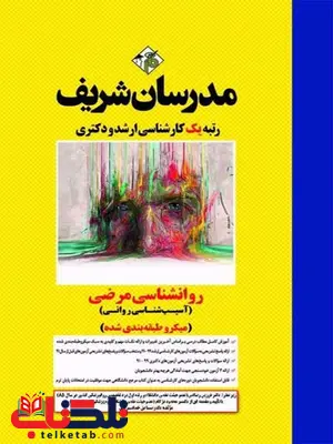 روانشناسی مرضی مدرسان شریف روانشناسی مرضی مدرسان شریف