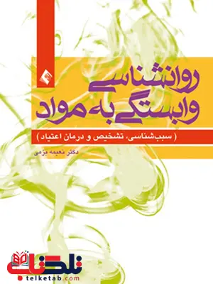 روان شناسی وابستگی به مواد انتشارات ارجمند روان شناسی وابستگی به مواد انتشارات ارجمند
