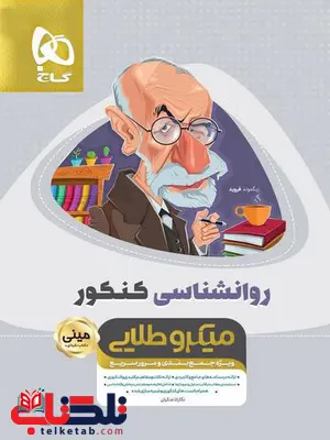 روانشناسی جامع کنکور مینی میکروطلایی گاج