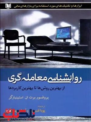 روانشناسي معامله‌ گري نویسنده برت ان. استرينبرگر مترجم پويا قنبرپور و آرمان بهلولي 