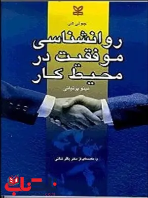 روان شناسی موفقیت در محیط کارمینو پرنیانی رشد