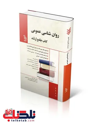 کتاب جامع ارشد مجموعه روان شناسی عمومی انتشارات آراه