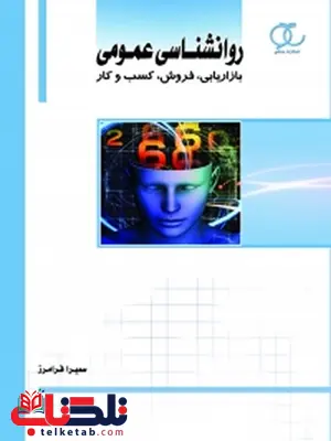 روانشناسی عمومی: بازاریابی، فروش، کسب و کار نویسنده سمیرا فرامرز روانشناسی عمومی: بازاریابی، فروش، کسب و کار نویسنده سمیرا فرامرز