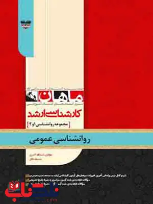 روانشناسی عمومی کارشناسی ارشد انتشارات ماهان روانشناسی عمومی کارشناسی ارشد انتشارات ماهان