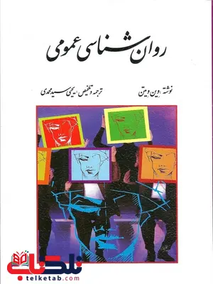 روانشناسی عمومی وین ویتن ترجمه یحی سیدمحمدی روانشناسی عمومی وین ویتن ترجمه یحی سیدمحمدی