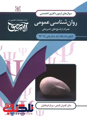 آزمون دکتری تخصصی روان شناسی عمومی رشد آزمون دکتری تخصصی روان شناسی عمومی رشد