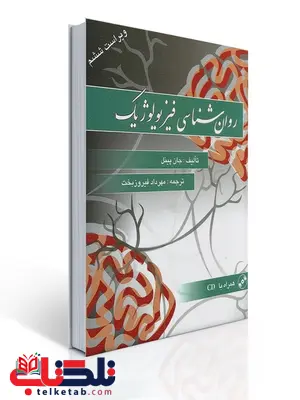روانشناسی فیزیولوژیک جان پینل ترجمه مهرداد فیروزبخت روانشناسی فیزیولوژیک جان پینل ترجمه مهرداد فیروزبخت
