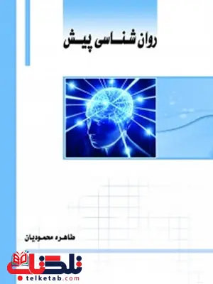 روانشناسی پیش نویسنده طاهره محمودیان روانشناسی پیش نویسنده طاهره محمودیان