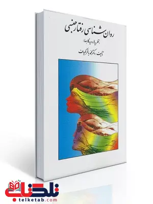 روان شناسی رفتار جنسی نویسنده محمدباقر کجباف روان شناسی رفتار جنسی نویسنده محمدباقر کجباف