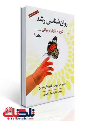 روان شناسی رشد جلد 1 نویسنده باربارا ام. نیومن و فیلیپ آر. نیومن مترجم شهناز محمدی روان شناسی رشد جلد 1 نویسنده باربارا ام. نیومن و فیلیپ آر. نیومن مترجم شهناز محمدی
