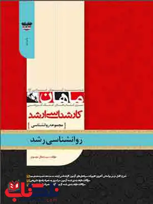 روانشناسی رشد کارشناسی ارشد انتشارات ماهان روانشناسی رشد کارشناسی ارشد انتشارات ماهان