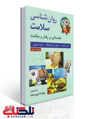 روان شناسی سلامت فیست ترجمه مهرداد فیروزبخت روان شناسی سلامت فیست ترجمه مهرداد فیروزبخت