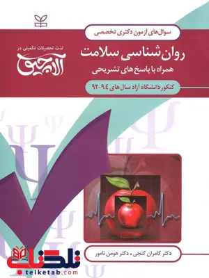 آزمون دکتری تخصصی روان شناسی سلامت رشد آزمون دکتری تخصصی روان شناسی سلامت رشد
